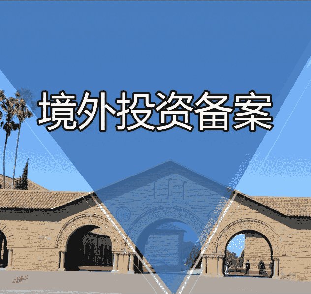 企业境外投资备案（ODI）全流程指南与专业咨询服务解析